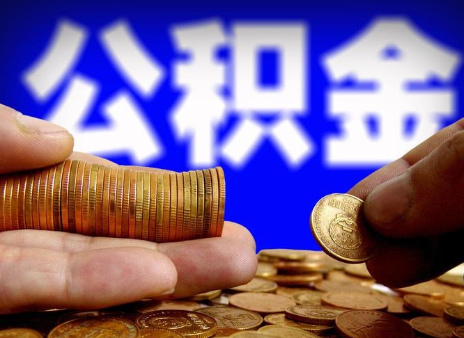 公积金交满是什么意思-金湖公积金代办平台